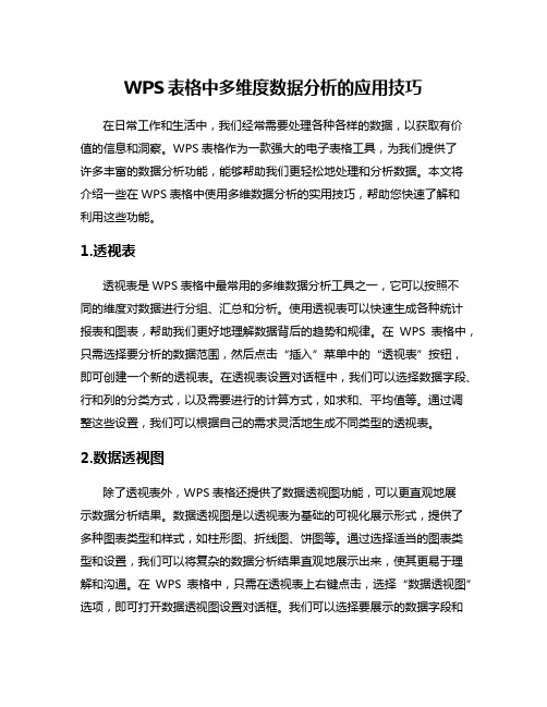 WPS表格中多维度数据分析的应用技巧