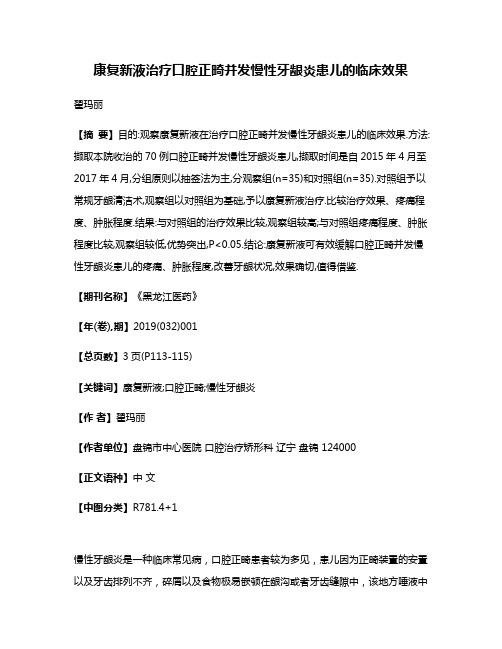 康复新液治疗口腔正畸并发慢性牙龈炎患儿的临床效果