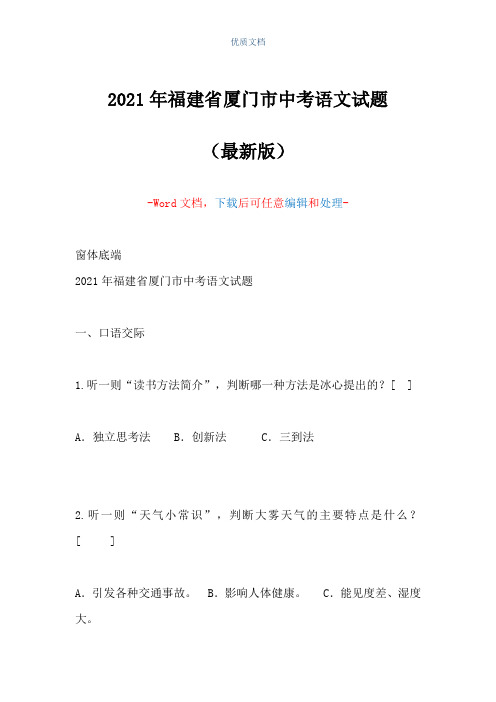 2021年福建省厦门市中考语文试题(Word可编辑版)