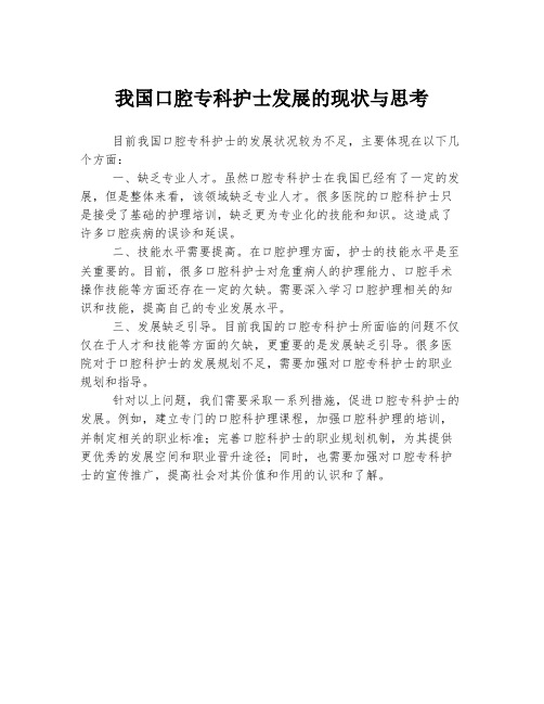 我国口腔专科护士发展的现状与思考