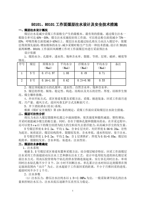 50101、80101工作面煤层注水设计及安全技术措施