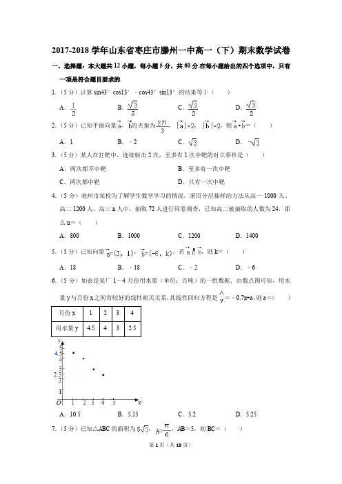 2017-2018年山东省枣庄市滕州一中高一(下)期末数学试卷(解析版)