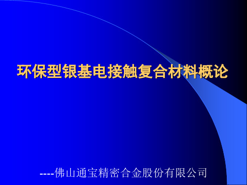 银基电接触复合材料-银基电接触材料