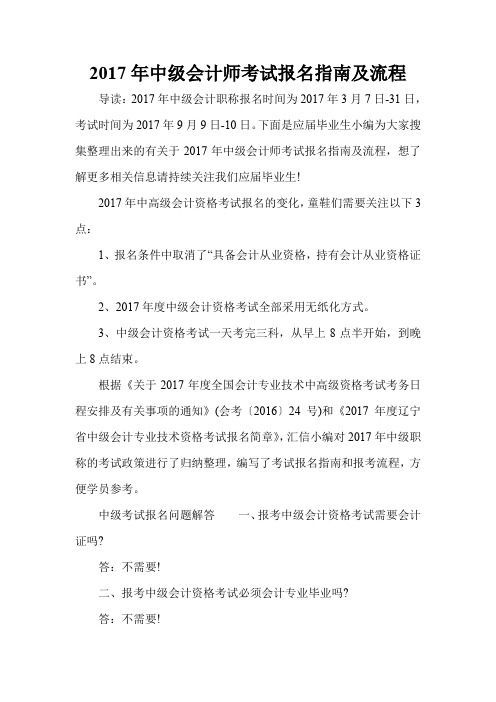 2017年中级会计师考试报名指南及流程