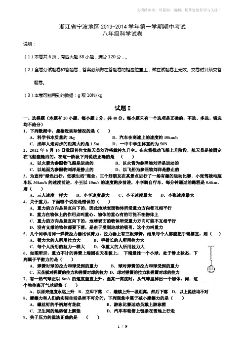 浙江省宁波市2013-2014学年八年级上学期期中考试科学试题