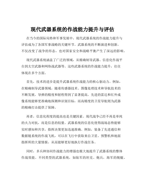 现代武器系统的作战能力提升与评估