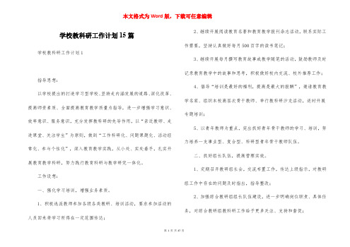 学校教科研工作计划15篇