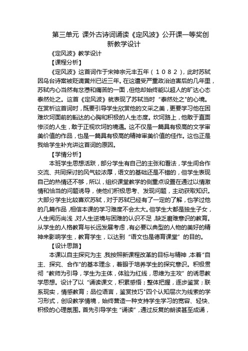 第三单元 课外古诗词诵读《定风波》公开课一等奖创新教学设计