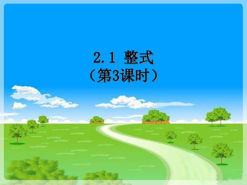 黑龙江双鸭山人教版七年级数学上册2.1整式(第3课时)(26张PPT)