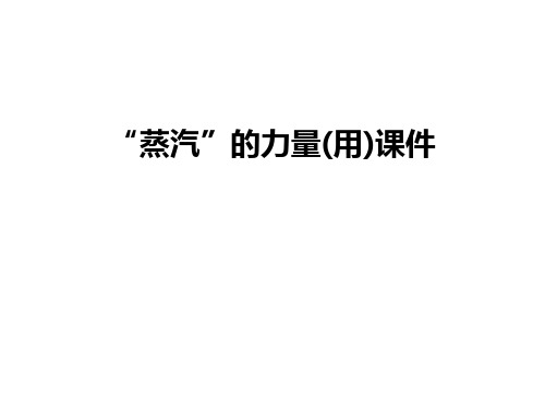 “蒸汽”的力量(用)课件备课讲稿