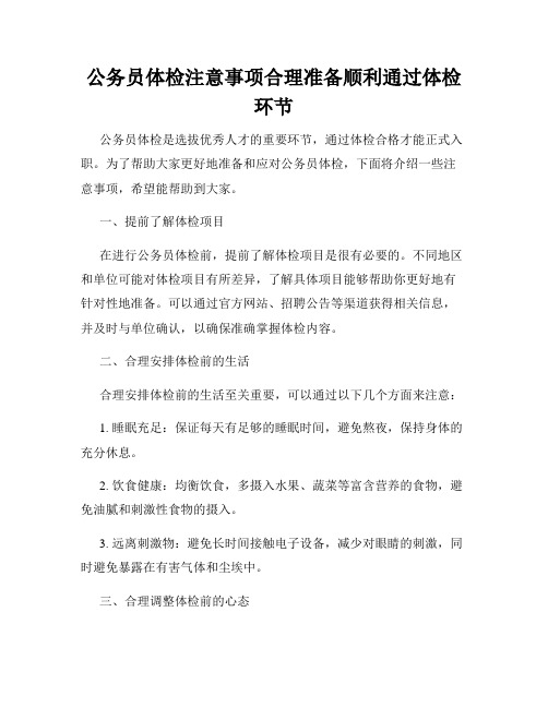 公务员体检注意事项合理准备顺利通过体检环节