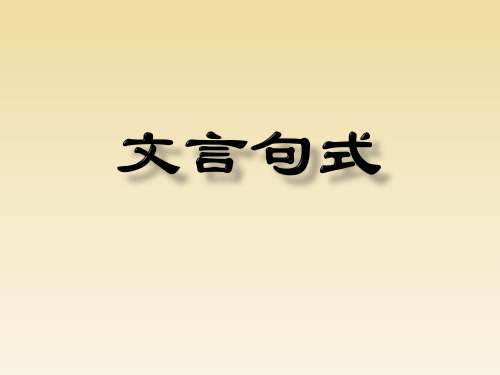 2018年一轮复习之文言句式