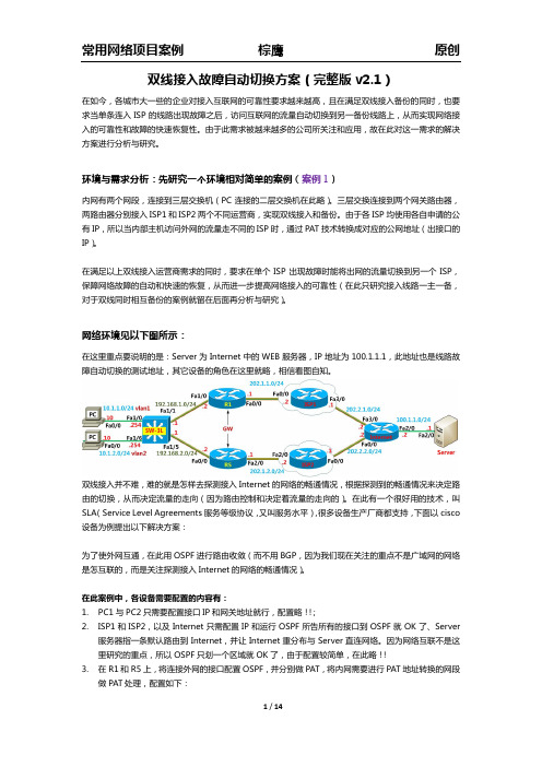 双线接入故障自动切换方案--完整版_v2.1 _new