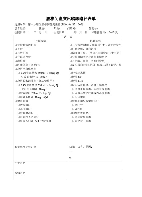 腰椎间盘突出临床路径