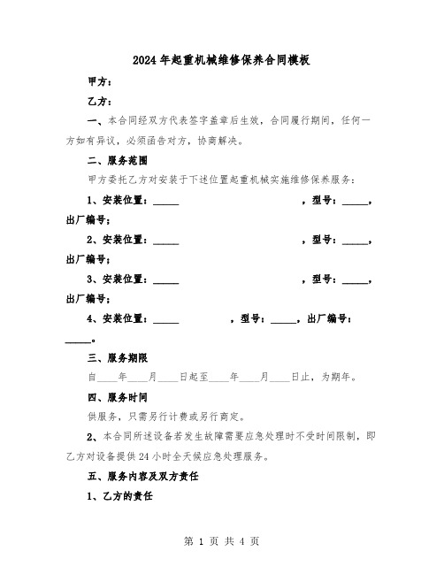 2024年起重机械维修保养合同模板（二篇）