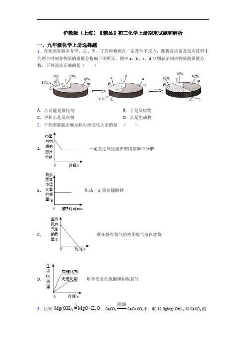 沪教版(上海)【精品】初三化学初三化学上册期末试题和解析