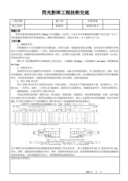 闪光对焊工程技术交底