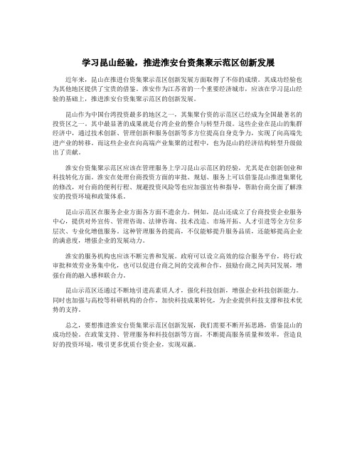 学习昆山经验,推进淮安台资集聚示范区创新发展