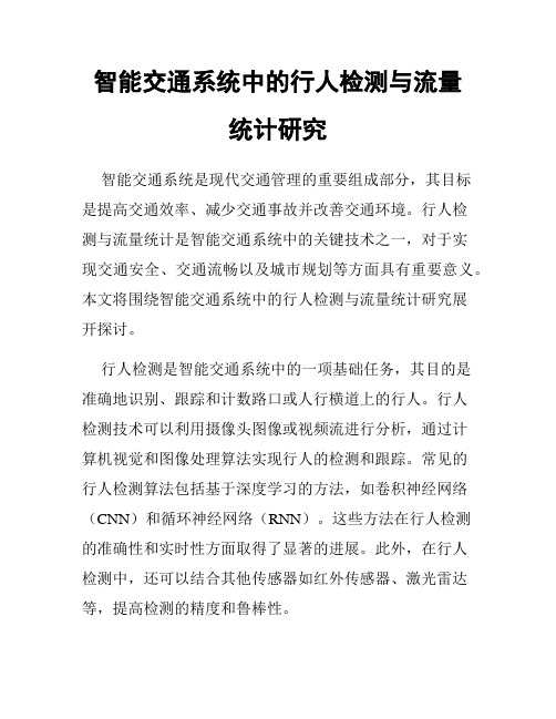 智能交通系统中的行人检测与流量统计研究