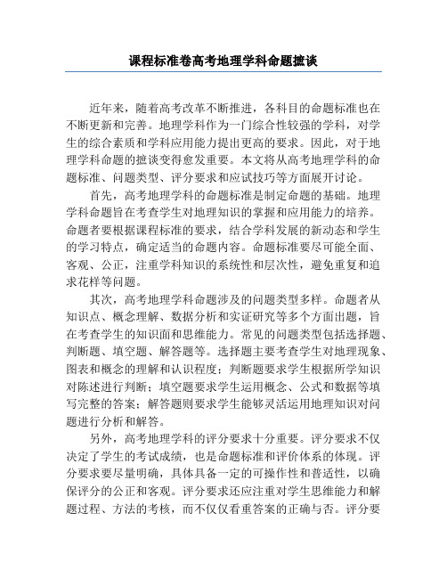 课程标准卷高考地理学科命题摭谈