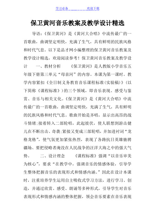 保卫黄河音乐教案及教学设计