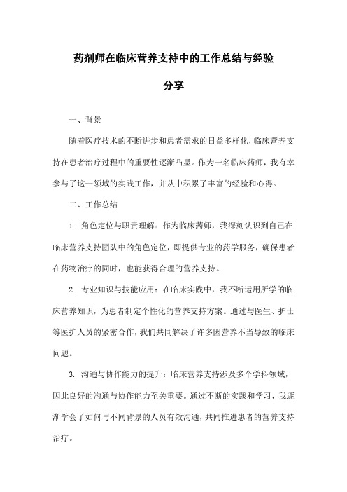 药剂师在临床营养支持中的工作总结与经验分享