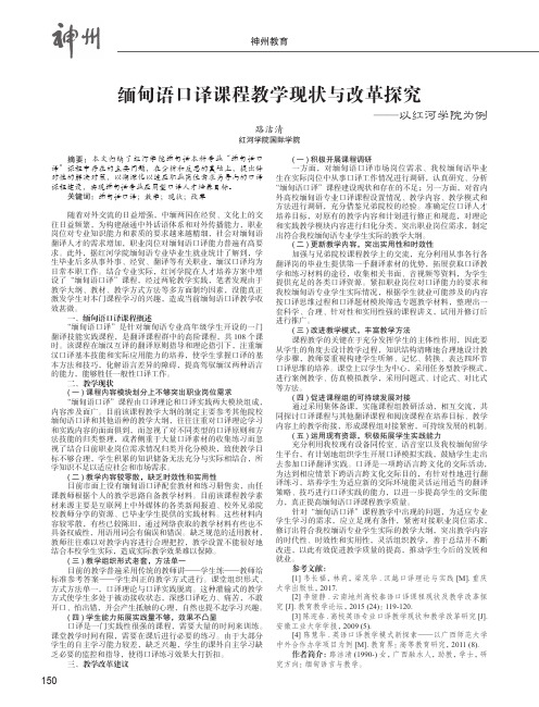 缅甸语口译课程教学现状与改革探究——以红河学院为例