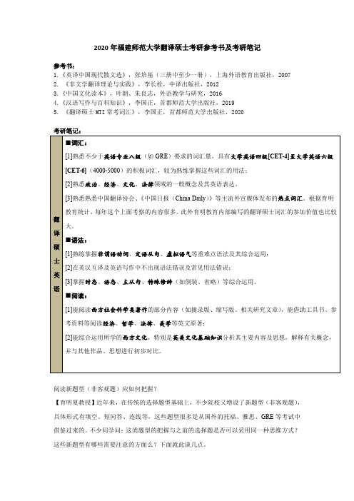 2020年福建师范大学翻译硕士考研参考书及考研笔记