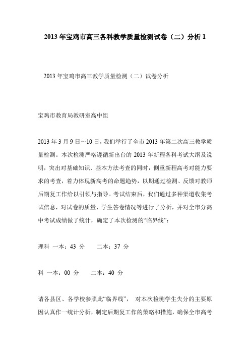 2013年宝鸡市高三各科教学质量检测试卷(二)分析1