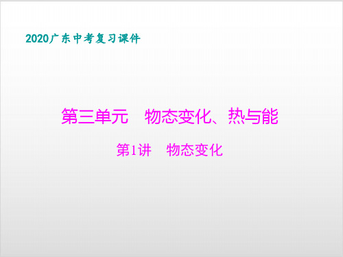 2020广东中考物理复习课件热能专题PPT优秀课件