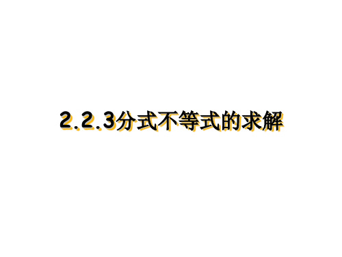 上海统编教材——2.2.3分式不等式的解法