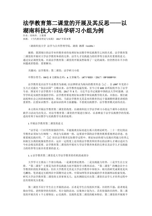 法学教育第二课堂的开展及其反思——以湖南科技大学法学研习小组为例    