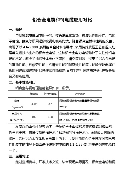 铝合金电缆和铜电缆应用对比