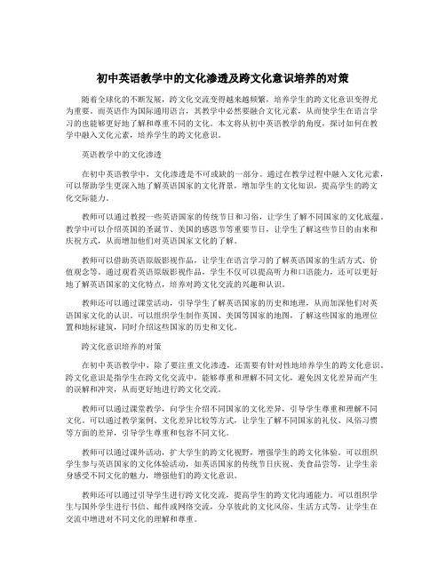 初中英语教学中的文化渗透及跨文化意识培养的对策