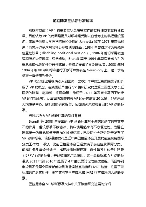 前庭阵发症诊断标准解读