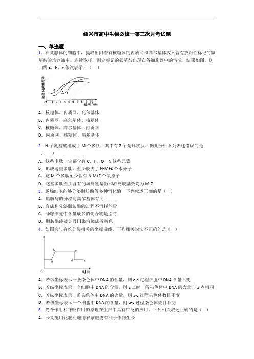 绍兴市高中生物必修一第三次月考试题