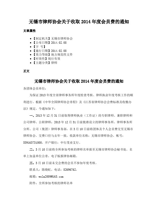 无锡市律师协会关于收取2014年度会员费的通知