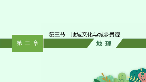 人教版高中地理必修第二册精品课件 第二章 第三节 地域文化与城乡景观