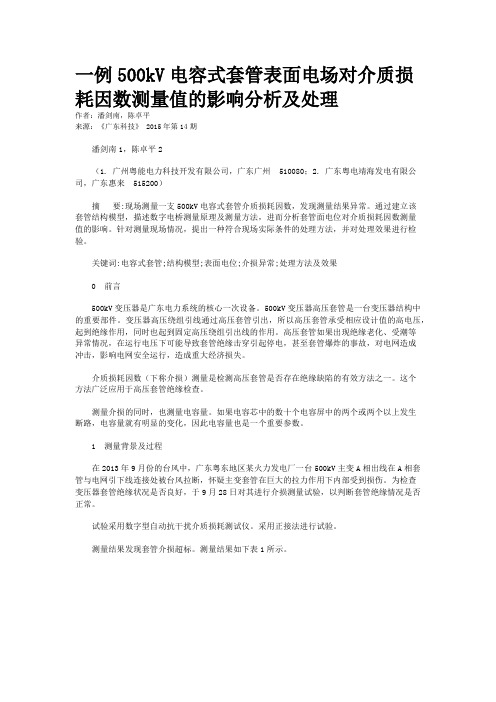 一例500kV电容式套管表面电场对介质损耗因数测量值的影响分析及处理