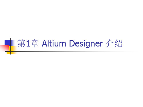 altiumdesign原理图与pcb设计教程第1章