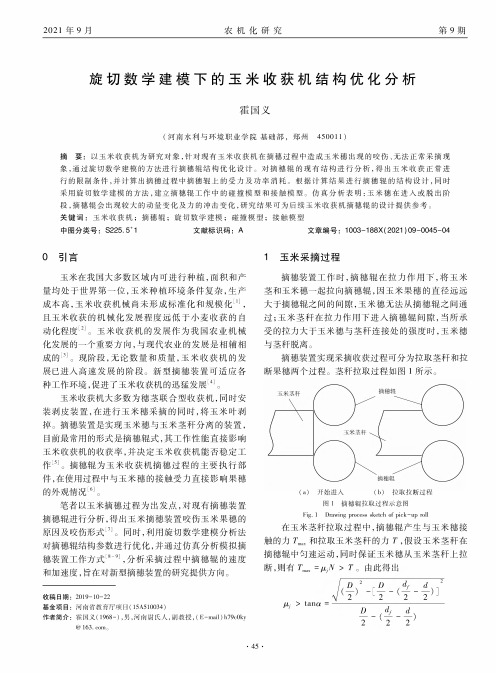 旋切数学建模下的玉米收获机结构优化分析