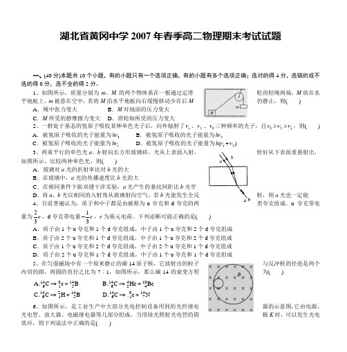 湖北省黄冈中学2007年春季高二物理期末考试试题概诉