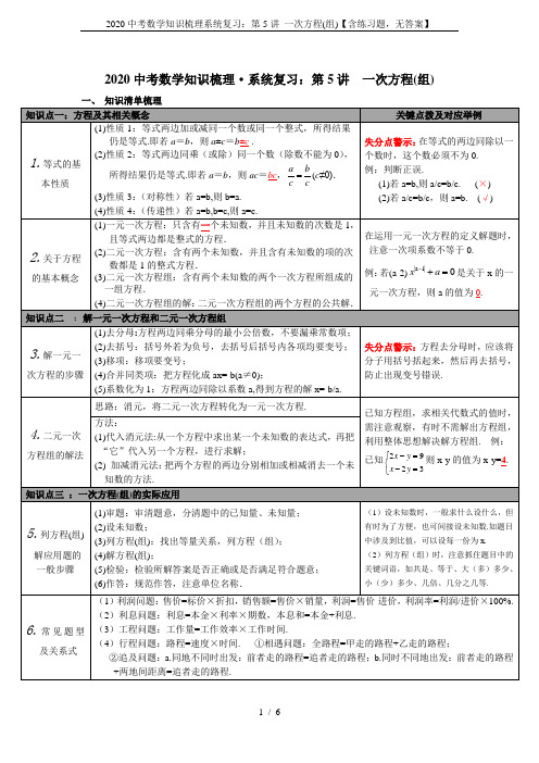 2020中考数学知识梳理系统复习：第5讲 一次方程(组)【含练习题,无答案】