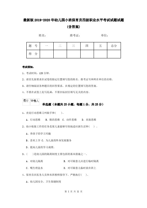 最新版2019-2020年幼儿园小班保育员四级职业水平考试试题试题(含答案)