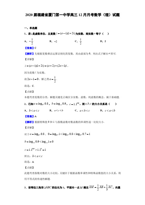 2020届福建省厦门高三12月月考数学（理）试题