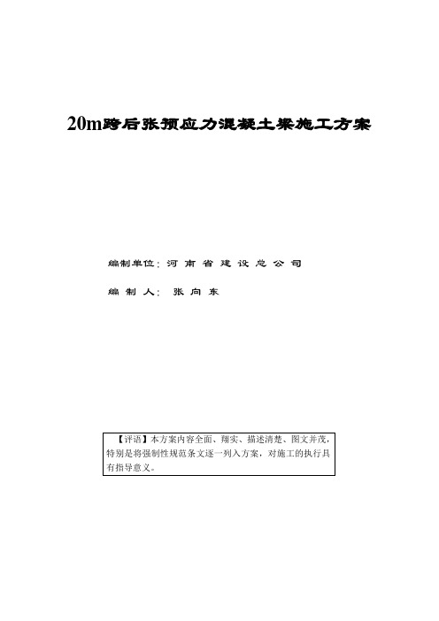 20m跨后张预应力混凝土梁施工方案