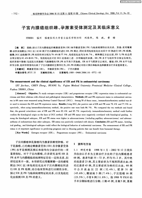 子宫内膜癌组织雌、孕激素受体测定及其临床意义