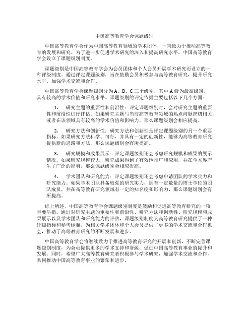 中国高等教育学会课题级别