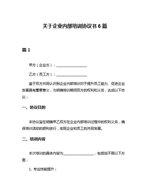 关于企业内部培训协议书6篇