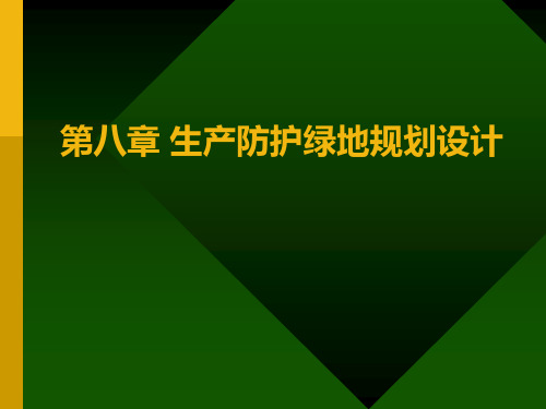 第八章 防护生产绿地规划设计PPT课件